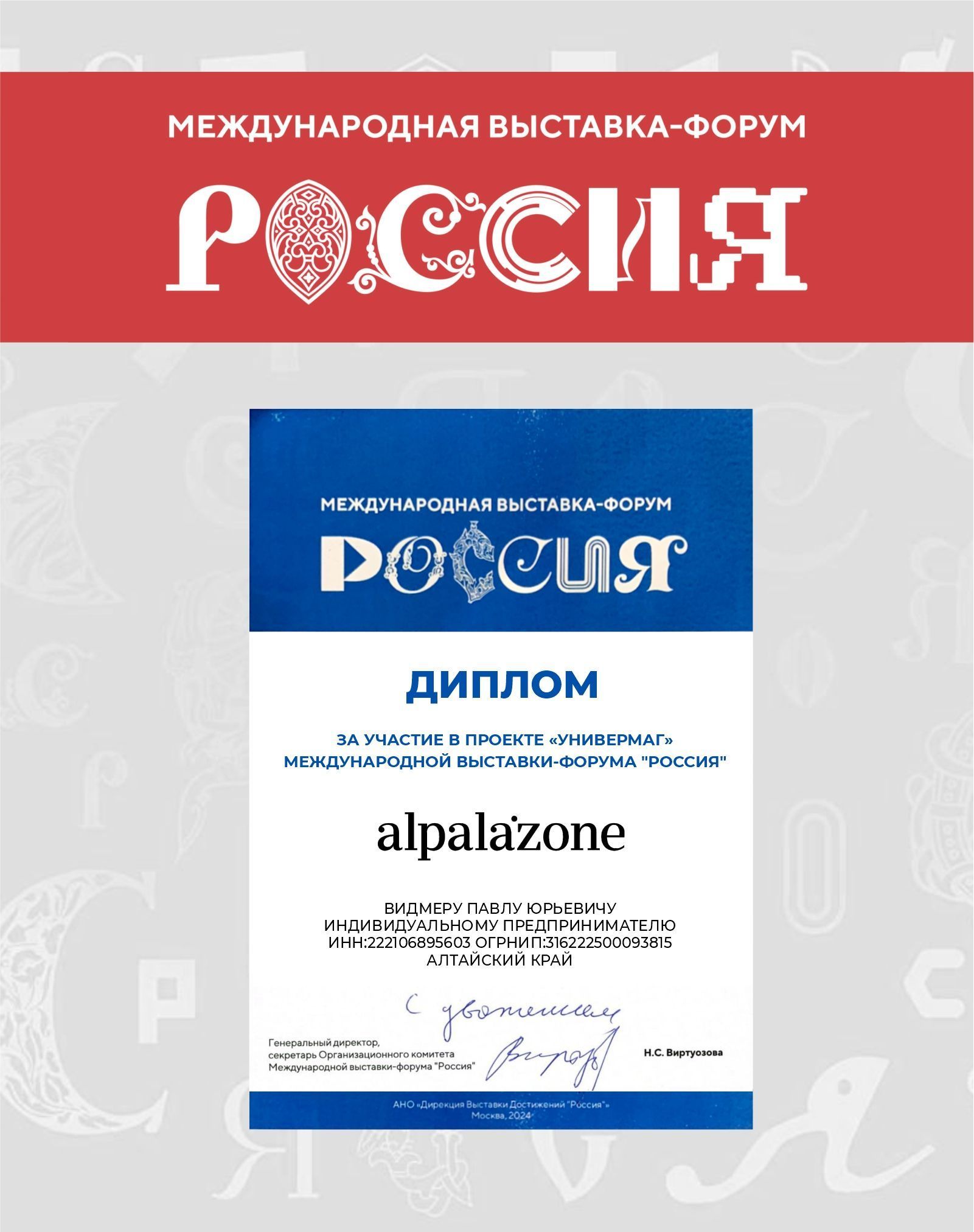 Павлу Видмеру вручили диплом ВДНХ